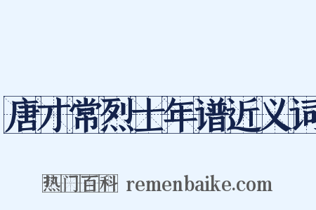 唐才常烈士年谱近义词是什么意思的图片